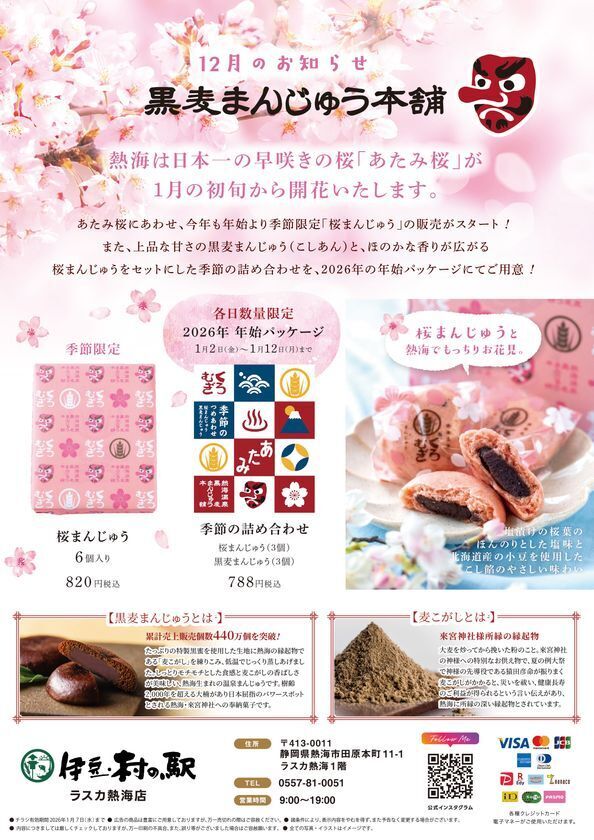 伊豆・村の駅ラスカ熱海が12/13より冬の大収穫祭を開催年末年始は熱海がアツい！静岡県産食材×体験型イベント満載季節限定のお饅頭販売も併せてスタート