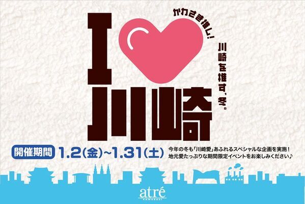 【アトレ川崎】前回大好評につき第二弾！川崎を推す冬!「I♡川崎」を2026年1月2日(金)より開催。