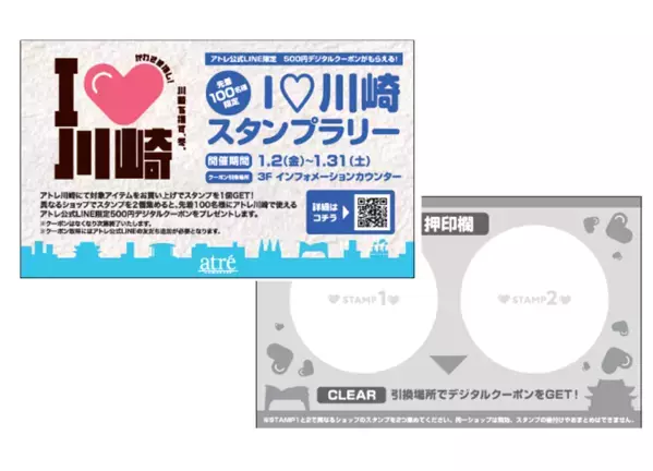 【アトレ川崎】前回大好評につき第二弾！川崎を推す冬!「I♡川崎」を2026年1月2日(金)より開催。