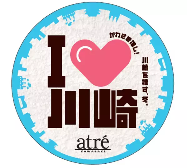 【アトレ川崎】前回大好評につき第二弾！川崎を推す冬!「I♡川崎」を2026年1月2日(金)より開催。