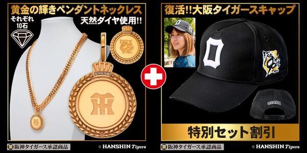 「90周年記念グッズ」と復刻「大阪タイガース」キャップが一つになった「スペシャルコンプリートセット」を緊急発売！メモリアルイヤーを締めくくる特別企画を開始。