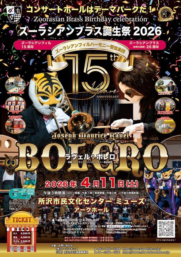 ラヴェル「ボレロ」8年ぶりに再演　ズーラシアンブラス誕生祭2026