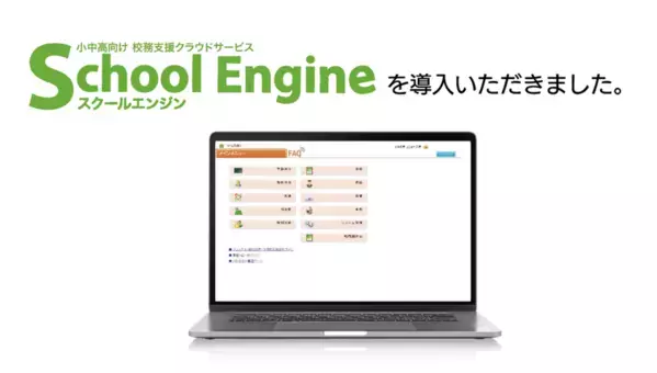 システム ディ、山形県教育局に『School Engine Web出願システム』及び特別支援学校向け校務支援クラウドサービス　『School Engine』を導入