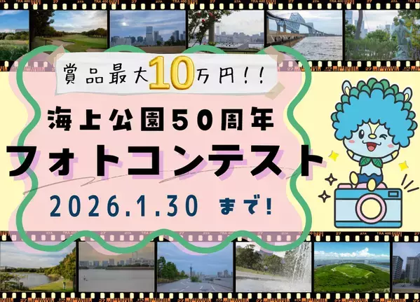 「海上公園50周年フォトコンテスト」1月30日まで開催　最優秀賞には商品券10万円相当＋記念品を贈呈
