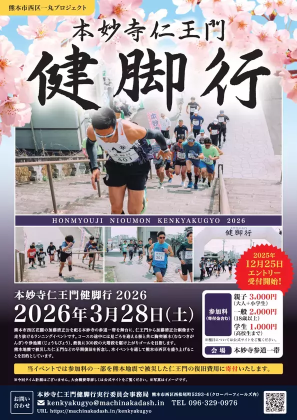 熊本市西区　「本妙寺仁王門健脚行」2026年3月28日開催！エントリー期間：2025年12月25日～2026年3月8日