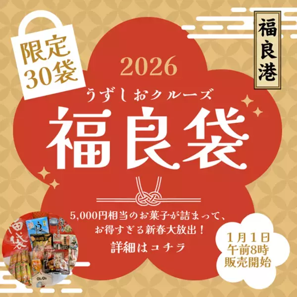 うずしおクルーズより新年の福を呼ぶ！新春限定30個「福良袋(ふくらぶくろ)」販売開始