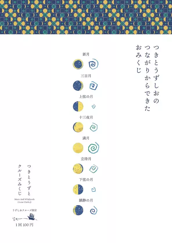 福祉と観光を繋ぐ新たな挑戦「つきとうずとクルーズみくじ」販売開始のお知らせ