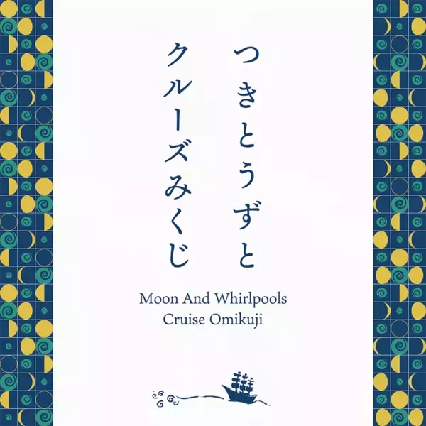 福祉と観光を繋ぐ新たな挑戦「つきとうずとクルーズみくじ」販売開始のお知らせ