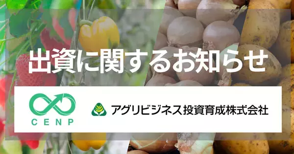 三井住友トラスト・インベストメント株式会社及びSBI新生企業投資株式会社が運営するサーキュラーエコノミー・ネイチャーポジティブ1号投資事業　有限責任組合とアグリビジネス投資育成からの出資に関するお知らせ　～総額2億円の出資を受け、e-kakashiの事業拡大を本格加速～
