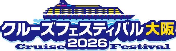 ＜クルーズ・オブ・ザ・イヤー2025 特別賞受賞イベント＞「クルーズフェスティバル東京」に続き大阪での開催が決定！