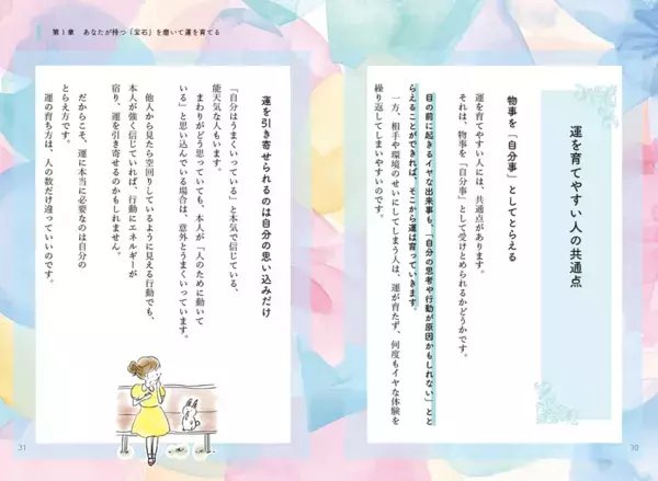 新年を機に自分を変えたい女性に向けた書籍『運を育てる』全国書店で12/24発売