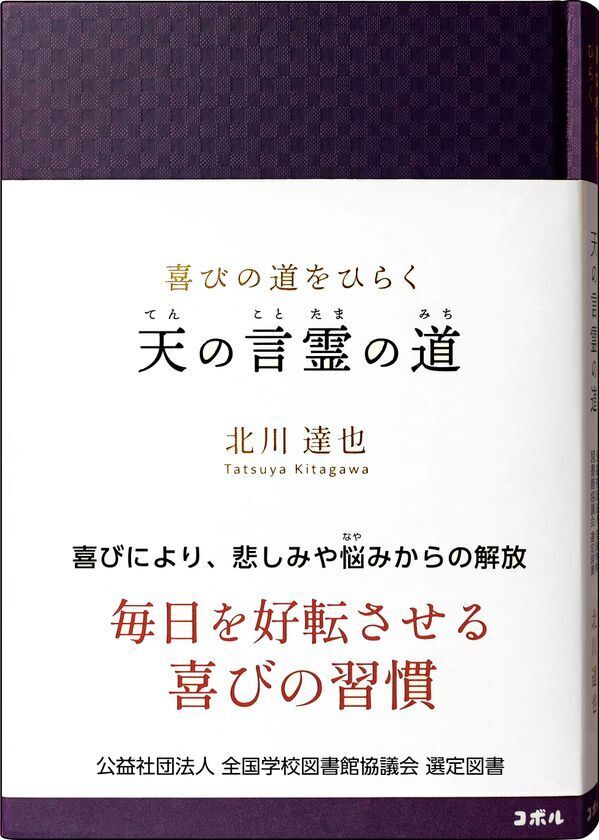 ＜全国の学校図書館へ届ける、毎日を好転させる喜びの習慣＞　書籍『喜びの道をひらく　天の言霊の道』が、「全国学校図書館協議会」の中学生・高校生向け選定図書に選出！