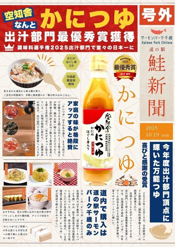 調味料選手権で出汁部門 最優秀賞を受賞した「かにつゆ」と楽しむ冬の新作メニューが一堂に。千歳に“カニ”の香り舞い上がる！12/26から冬の食イベント開催＠サーモンパーク千歳