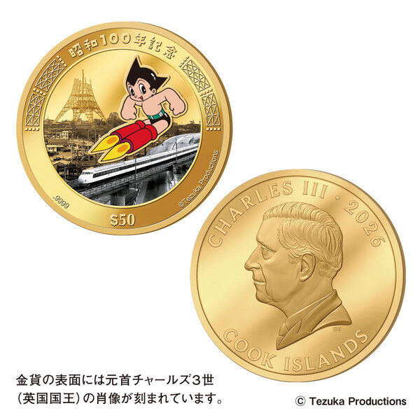 【昭和100年記念】 鉄腕アトム、0系新幹線が純金貨幣に！昭和を代表するシンボルが一挙集結！