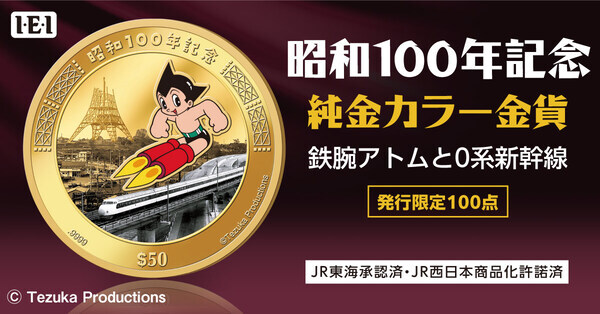 【昭和100年記念】 鉄腕アトム、0系新幹線が純金貨幣に！昭和を代表するシンボルが一挙集結！