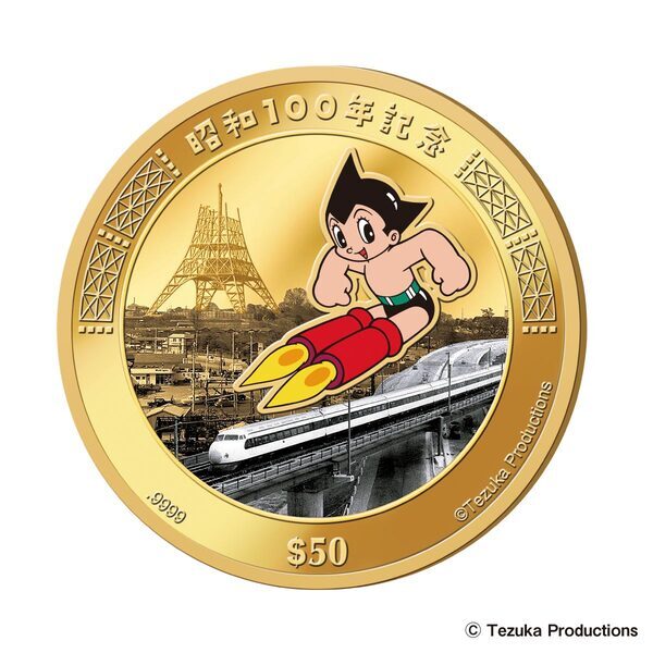 【昭和100年記念】 鉄腕アトム、0系新幹線が純金貨幣に！昭和を代表するシンボルが一挙集結！