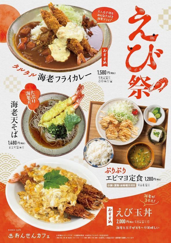 ＼年末年始は香りと味覚で楽しむ／なんぶの湯「バラの香湯」「南部茶の香湯」と新春限定「えび祭り」開催　山梨県　森のなかの温泉 なんぶの湯