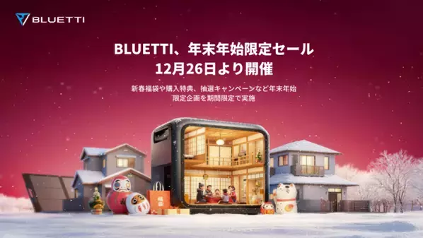 BLUETTI、年末年始限定セールを12月26日より開催～新春福袋や購入特典、抽選キャンペーンなど年末年始限定企画を期間限定で実施～
