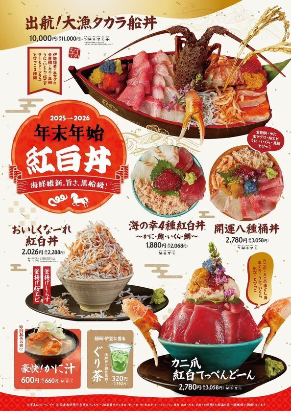 【静岡・熱海】紅白で祝う、新年の一杯。熱海銀座おさかな食堂で年末年始の限定メニューが12月26日よりスタート！！