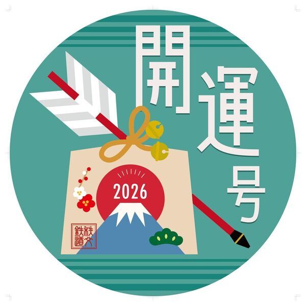 秩父鉄道で元日から数量限定販売　2026年の干支「午」イラスト入り「開運記念入場券」普通列車2編成に開運特別ヘッドマークを掲出して運行