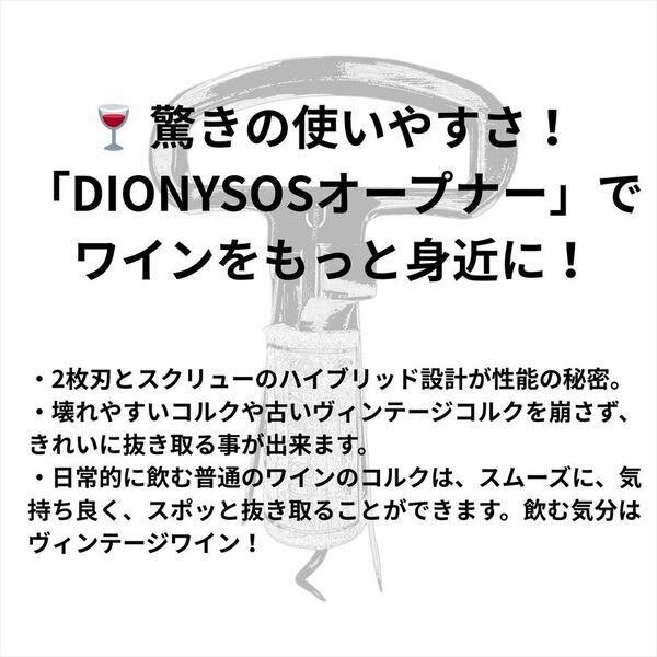 ワインのコルク抜きに苦労しない！驚きの使いやすさ＆低価格を実現した「DIONYSOS ワインオープナー」発売