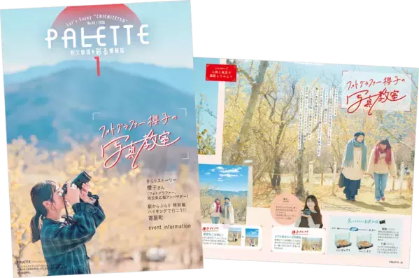 埼玉県北部を走る秩父鉄道が毎月発行する沿線観光情報誌「PALETTE」2026年1月号発行
