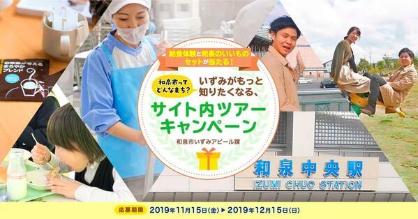 和泉シティプロモーションサイトにて、11月15日より、「いずみがもっと知りたくなる、サイト内ツアーキャンペーン」開催　無料でチャレンジして、和泉のいいもの＆ホカホカ給食体験を当てよう！