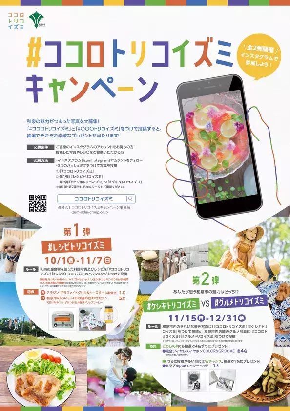 あなたが思う和泉市の魅力はどっち！？きれいな景色or和泉市のおいしいグルメの投稿で、素敵な商品がもらえます！和泉市「#ココロトリコイズミ」キャンペーン第2弾開催！