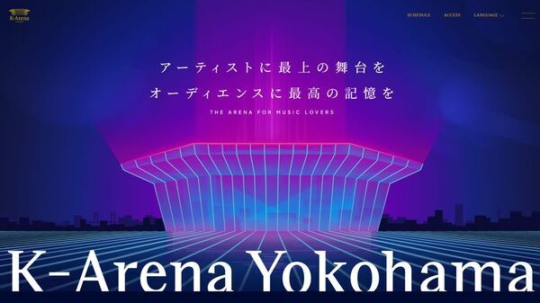 「Ｋアリーナ横浜」2023年9月29日開業決定　隣接するホテル「ヒルトン横浜」は2023年9月24日に開業