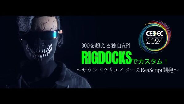 成長型APIのRIGDOCKS-GOLD＆SILVER-ついに解禁AZSTOKE特許技術4つを一般公開へCEDEC2024で最大50％OFFクーポンを配布！！