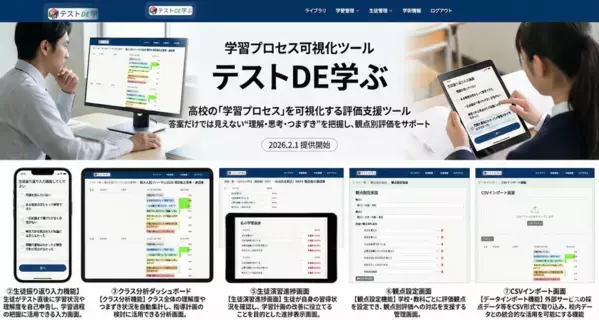 【教育DX】高校の「学習プロセス」を可視化する評価支援ツール　「テストDE学ぶ」教育機関向けプランを2026年2月1日より提供開始