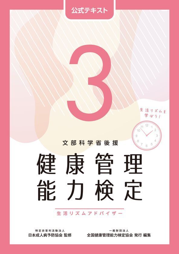 文部科学省後援「健康管理検定」3・2・1級試験開催【2/15 東京】