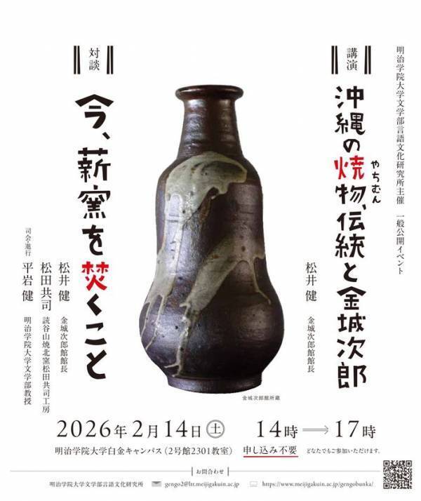 明治学院大学言語文化研究所が2/14(土)に一般公開イベント「沖縄の焼物(やちむん)、伝統と金城次郎」・「対談：今、薪窯を焚くこと」を開催