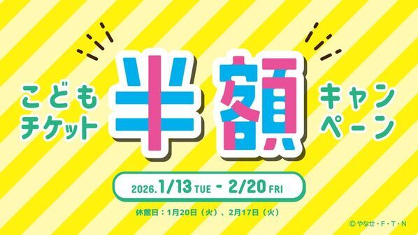 仙台アンパンマンこどもミュージアム＆モール　1月13日(火)～2月20日(金)「こどもチケット半額キャンペーン」開催！