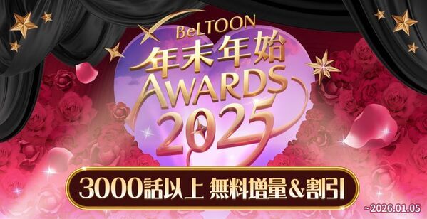 女性向けマンガプラットフォーム『BeLTOON』　12/19より年末年始キャンペーンを開催