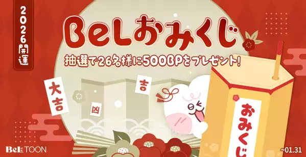 女性向けマンガプラットフォーム『BeLTOON』　12/19より年末年始キャンペーンを開催