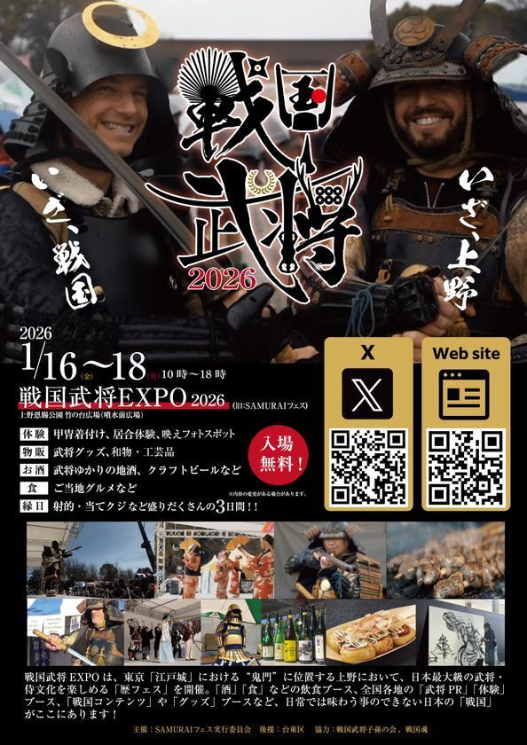 侍(SAMURAI)・戦国武将をテーマにした『戦国武将EXPO2026』1月16日(金)～18日(日)上野恩賜公園(噴水前広場)にて開催！！