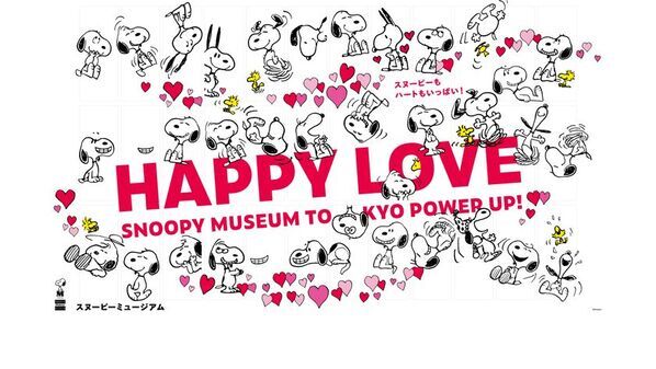 スヌーピーもハートもいっぱい！スヌーピーミュージアムで12月26日(金)から季節限定イベント「ハッピー・ラブ」を開催