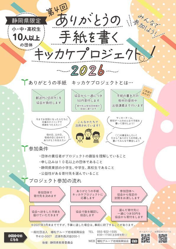 植松グループ地域振興協会「ありがとうの手紙を書くキッカケプロジェクト2026」を実施