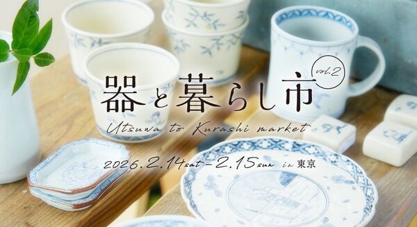 200超のブースが集結する「器と暮らし市 in 東京 vol.2」国営昭和記念公園で、2/14～15開催！暮らしを彩る器と出会えるマルシェ
