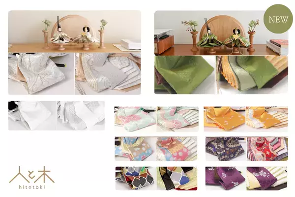 伝統的なのにモダンなインテリアにも合う雛人形が登場　自宅の雰囲気に合わせて選べる、9種類の京都西陣織衣装と2種類の台座