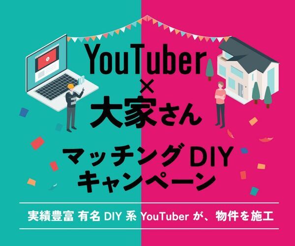 【空室対策の新モデル】DIY系YouTuberが築古賃貸を再生　大家さんと直接組む“DIY賃貸”マッチング企画を開始　第1回は2026年2月3日から施工開始