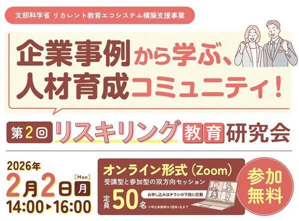 第2回 リスキリング教育研究会を2月2日開催　実践事例と対話を通じて考える、これからの人材育成と学びの仕組み