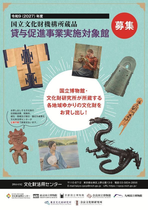 令和9(2027)年度国立文化財機構所蔵品貸与促進事業実施対象館募集開始　国立博物館・文化財研究所が所蔵する各地域ゆかりの文化財をお貸し出し！