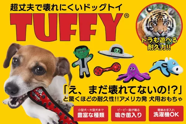 トラも苦戦する最強の耐久性！米・超人気ドッグトイ「Tuffy(R)(タフィー)」が日本上陸。2026年1月から順次正規販売開始＆楽天市場店も同時オープン！