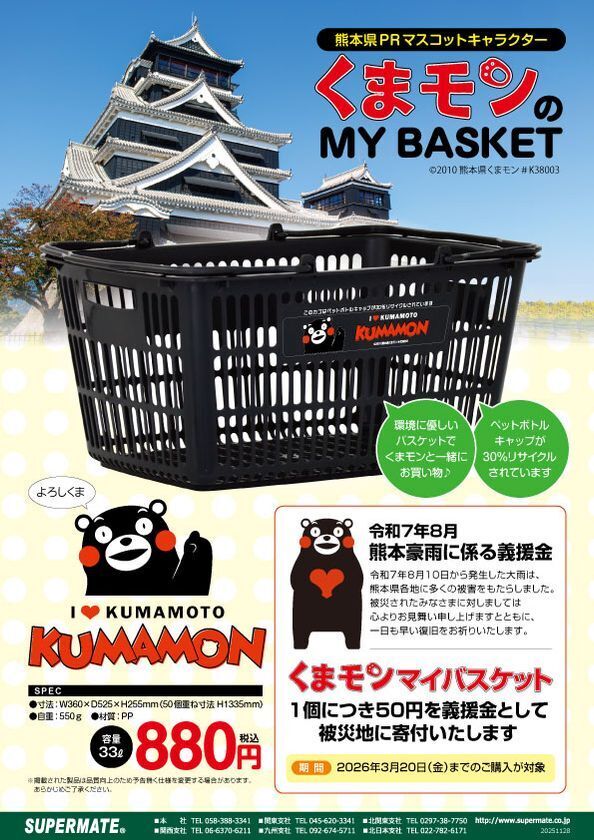 「くまモン」のマイバスケットが新仕様＆新デザインでリニューアル発売！