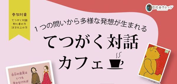 てつがく対話カフェ＠日比谷カレッジ2026年4月3日(金)開催 申し込み1月23日開始