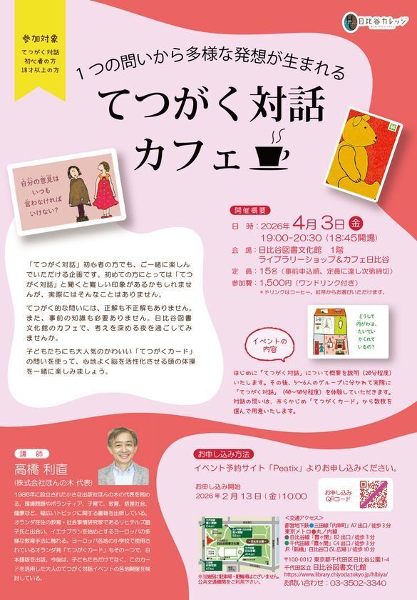 てつがく対話カフェ＠日比谷カレッジ2026年4月3日(金)開催 申し込み1月23日開始