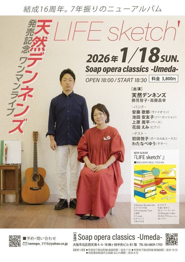 結成17年目を迎える「天然デンネンズ」が7年ぶりの新譜「LIFE sketch'」をリリース