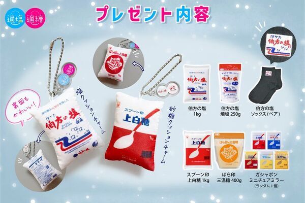 伯方の塩×スプーン印・ばら印のお砂糖がコラボ！　まるで本物！？クッションチャームが当たるキャンペーンを1月11日(日)～1月25日(日)開催！